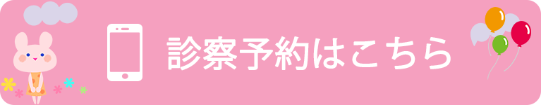 診察予約はこちら