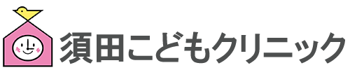 須田こどもクリニック 前橋市後閑町 小児科 内科